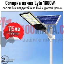 Соларна лампа Lylu с отделен панел и стойка - 1800W